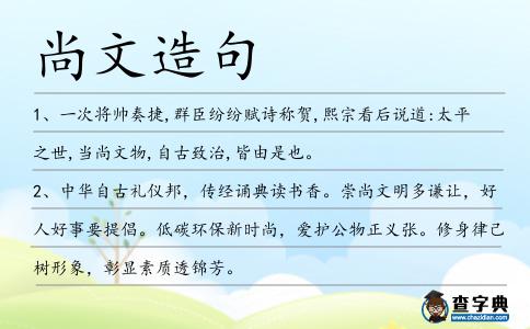 尚文造句