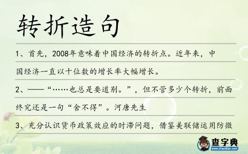 轉(zhuǎn)折造句