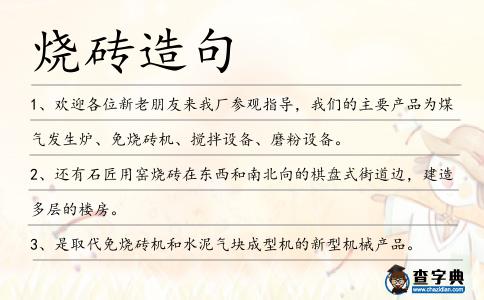 燒磚造句