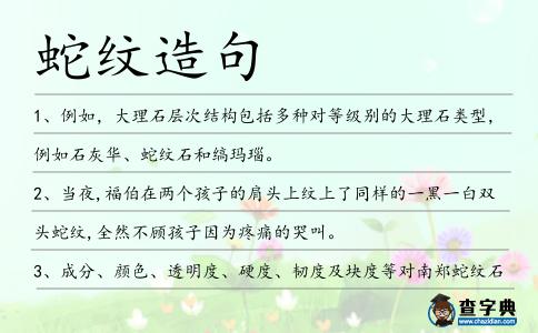 蛇紋造句