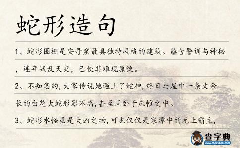 蛇形造句