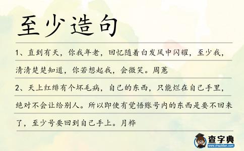 至少造句