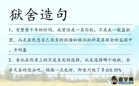 獄舍造句