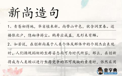 新尚造句