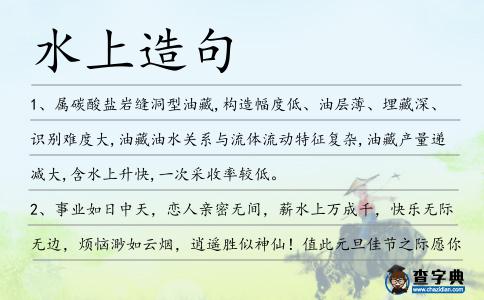 水上造句