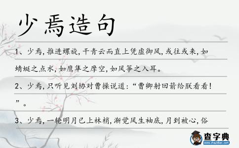 少焉造句