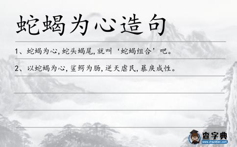 蛇蝎為心造句