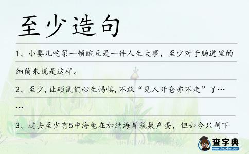 至少造句