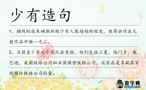 少有造句