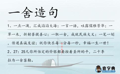 一舍造句