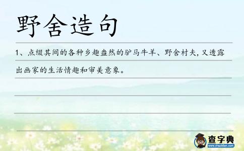 野舍造句