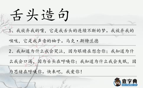 舌頭造句