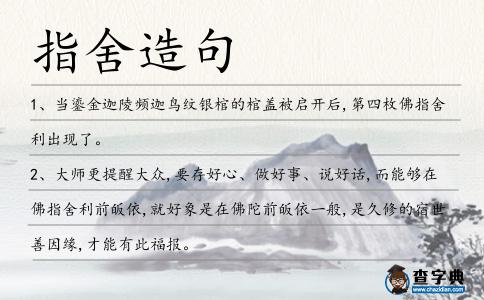 指舍造句