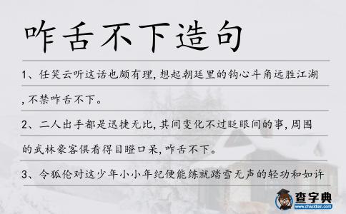 咋舌不下造句