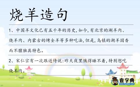 燒羊造句