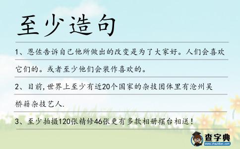 至少造句