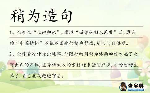 稍為造句