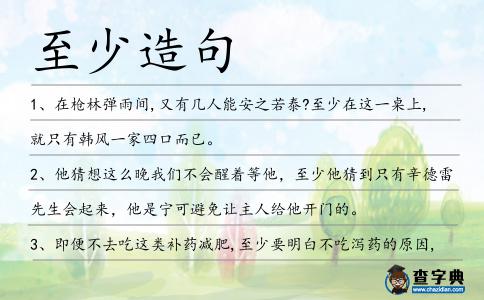 至少造句