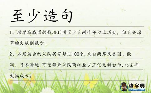 至少造句