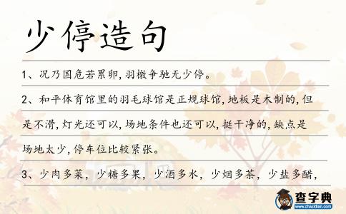 少停造句