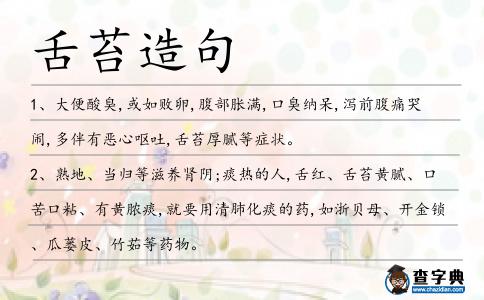 舌苔造句