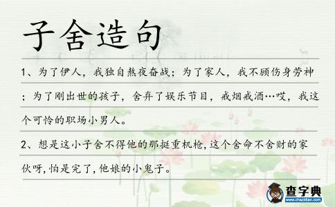 子舍造句