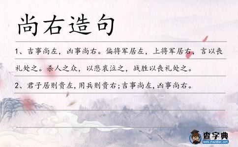 尚右造句