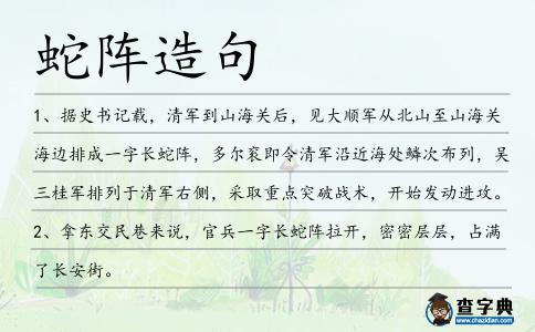 蛇陣造句