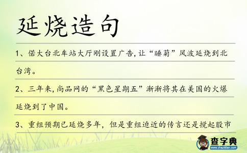 延燒造句