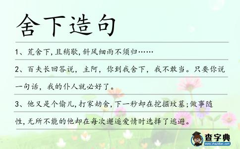 舍下造句
