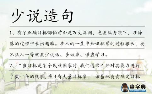 少說造句