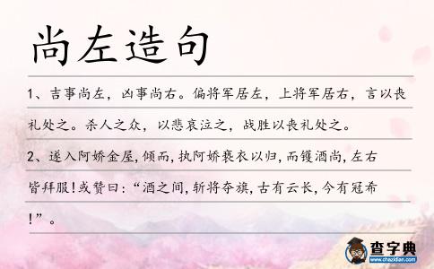尚左造句