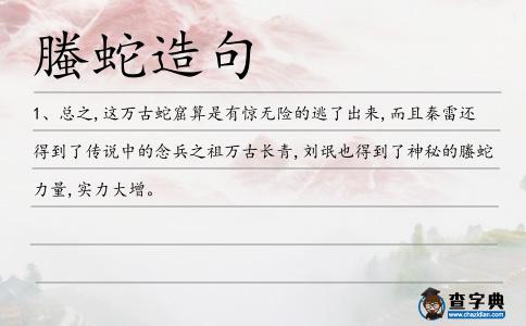 螣蛇造句