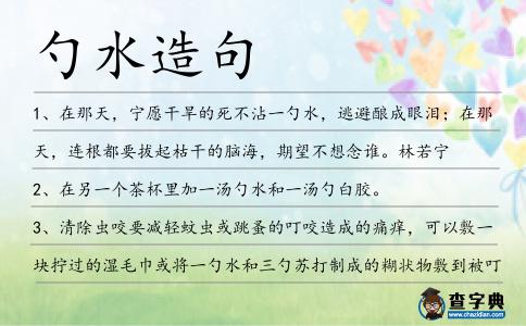 勺水造句