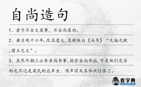 自尚造句