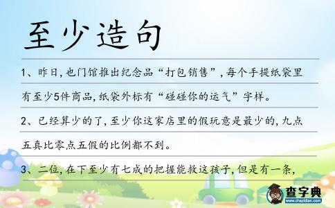 至少造句