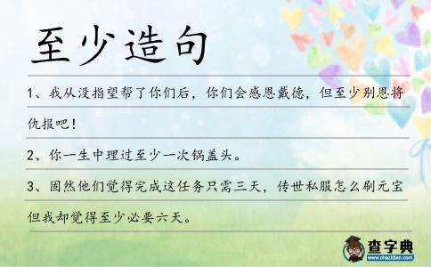 至少造句