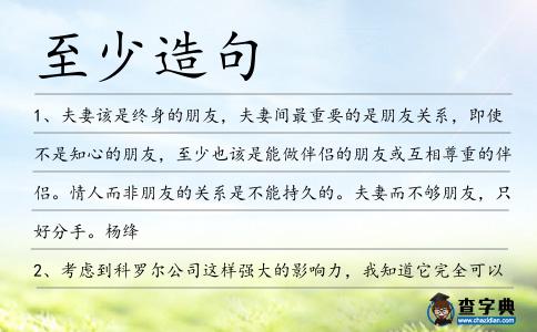 至少造句
