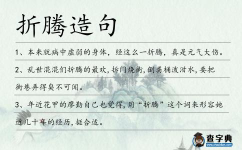 折騰造句