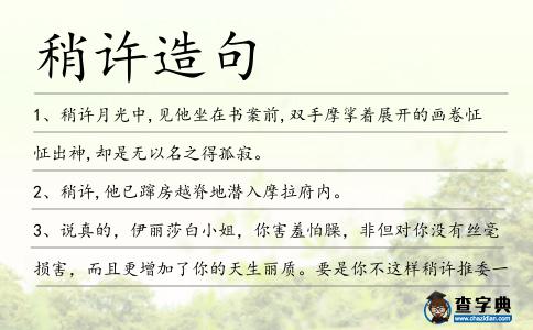 稍許造句