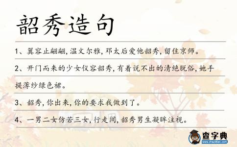 韶秀造句