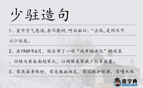 少駐造句