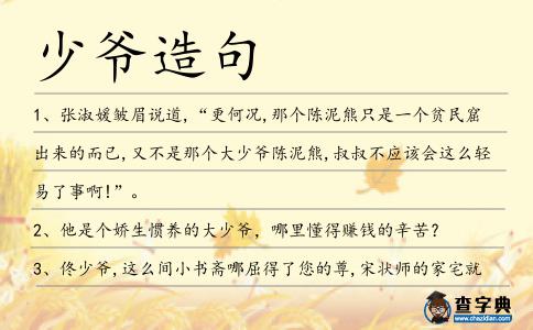 少爺造句