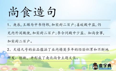 尚食造句