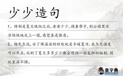 少少造句