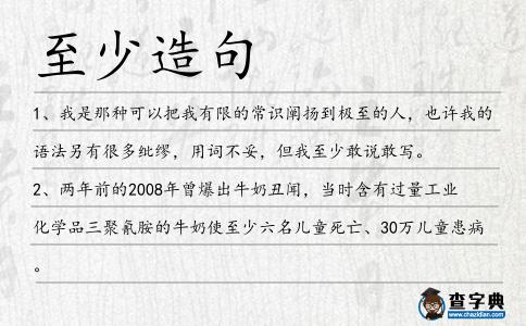 至少造句