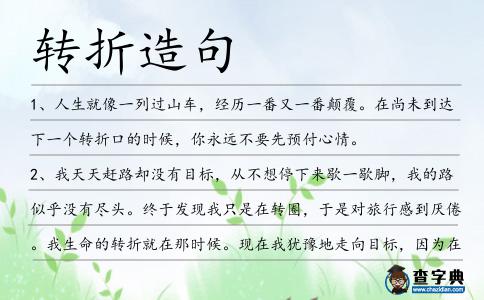 轉折造句