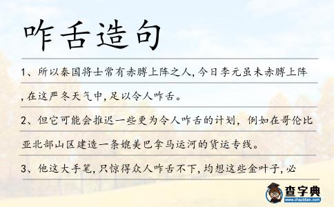 咋舌造句