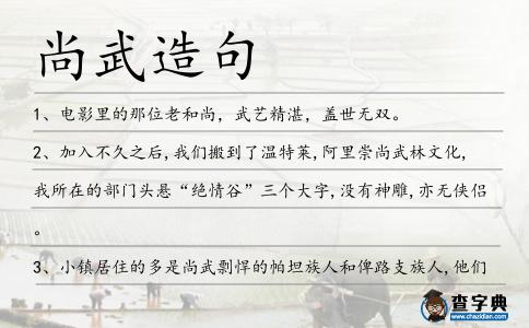 尚武造句