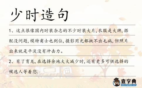 少時造句